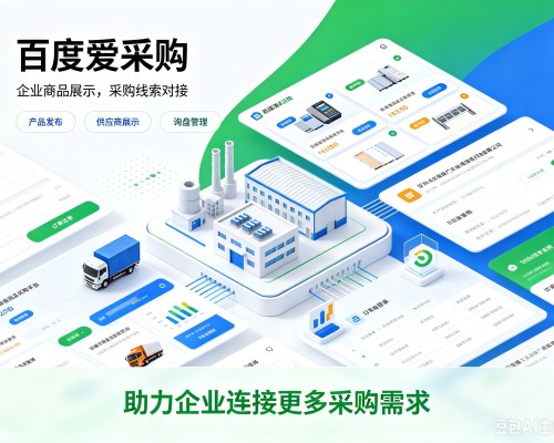 阿图什百度爱采购